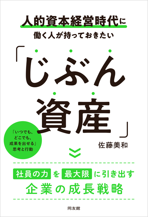 人的資本経営時代に働く人が持っておきたい<br>「じぶん資産」