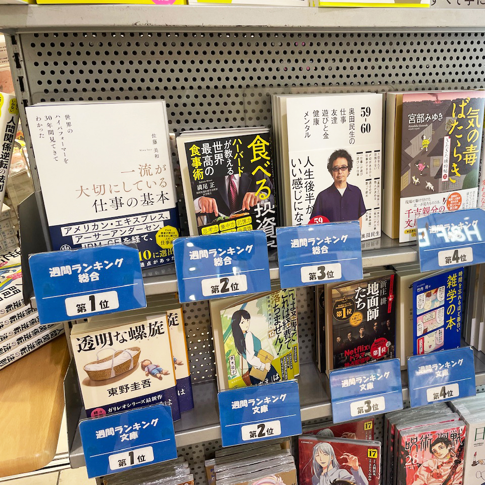 リブロecute大宮店 週間ランキング総合1位を獲得しました