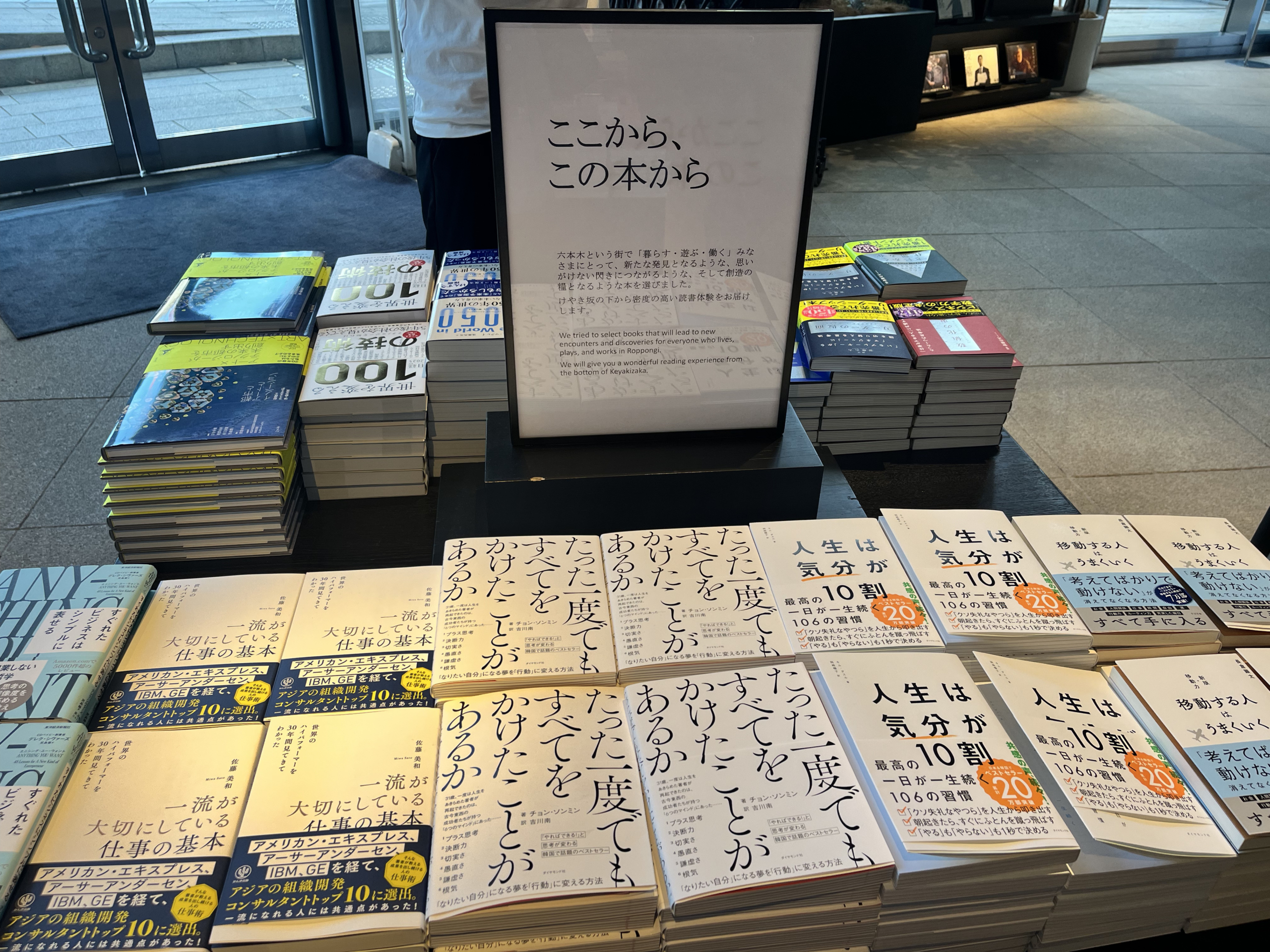 六本木蔦屋書店（六本木ヒルズ）で想像の糧となるような本を集めた「ここから、この本から」コーナーに平積みしていただきました