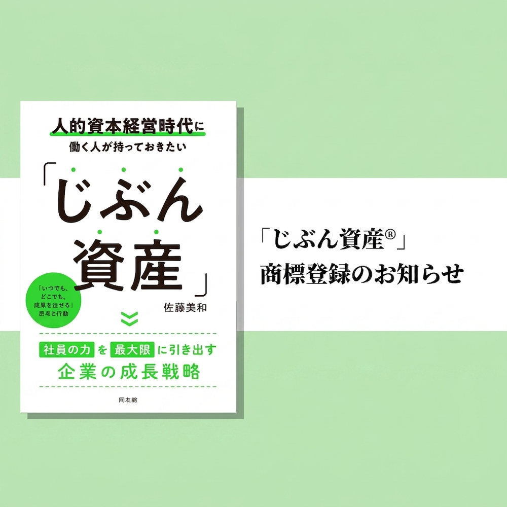 「じぶん資産®」を商標登録しました。