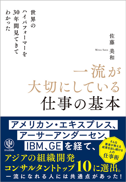 世界のハイパフォーマーを30年間見てきてわかった一流が大切にしている仕事の基本